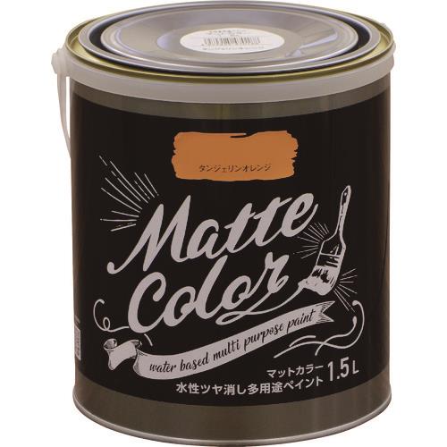水性多用途ペイント マットカラー 1.5L タンジェリンオレンジ