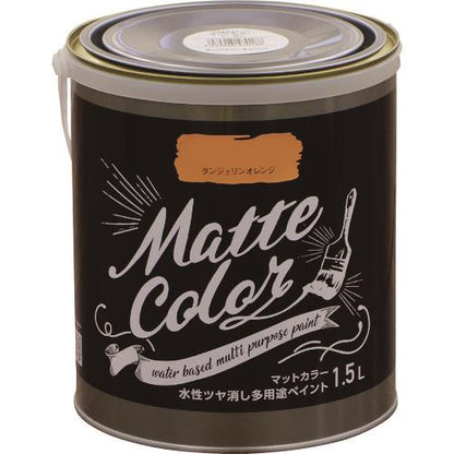 水性多用途ペイント マットカラー 1.5L タンジェリンオレンジ