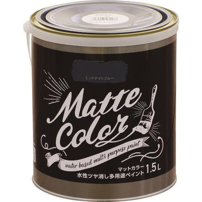水性多用途ペイント マットカラー 1.5L ミッドナイトブルー