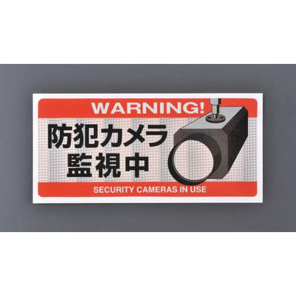 防犯用ステッカー(防犯カメラ監視中)