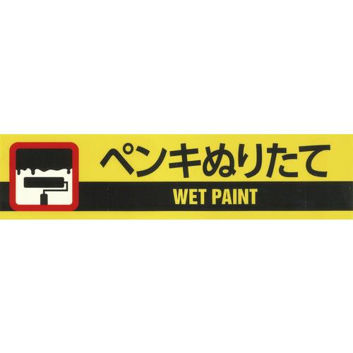 標示テープ ATTN-4 50mm幅×10M ペンキぬりたて