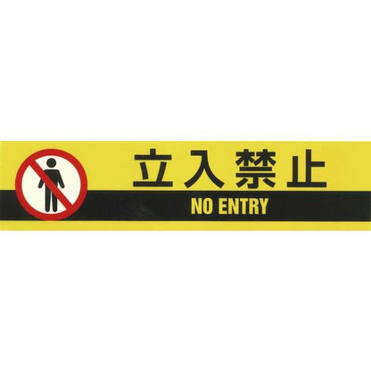 標示テープ ATTN-6 50mm幅×10M 立入禁止