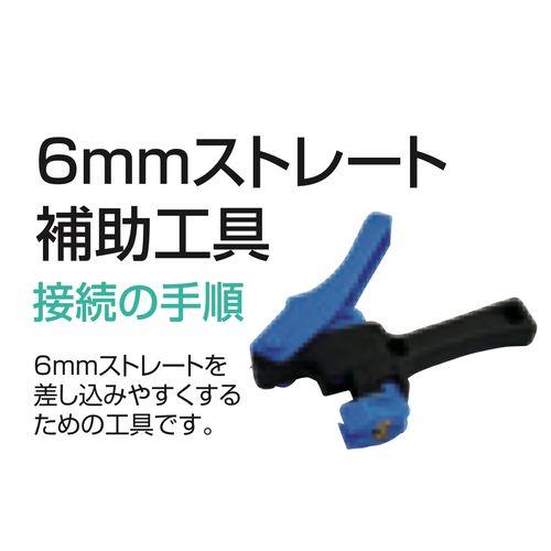 6mmストレート 補助工具
