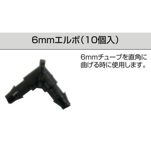6mmエルボ