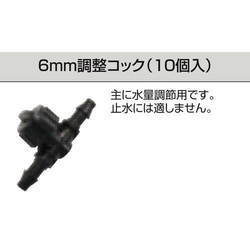 6mm調整コック