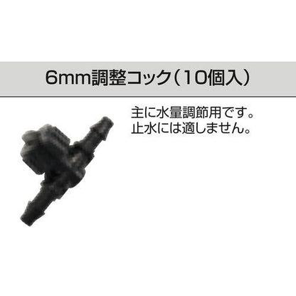 6mm調整コック