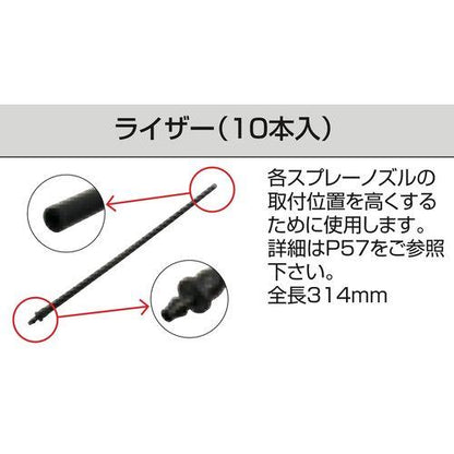 ライザー6mmスプレーノズル用