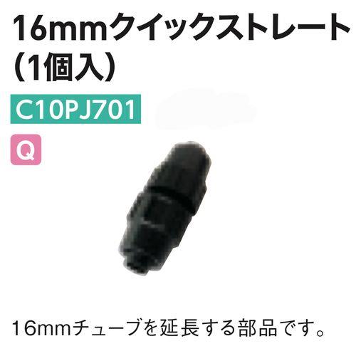 16mmクイックストレート
