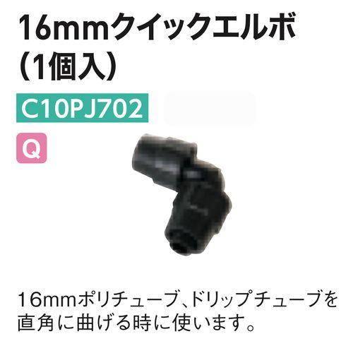 16mmクイックエルボ