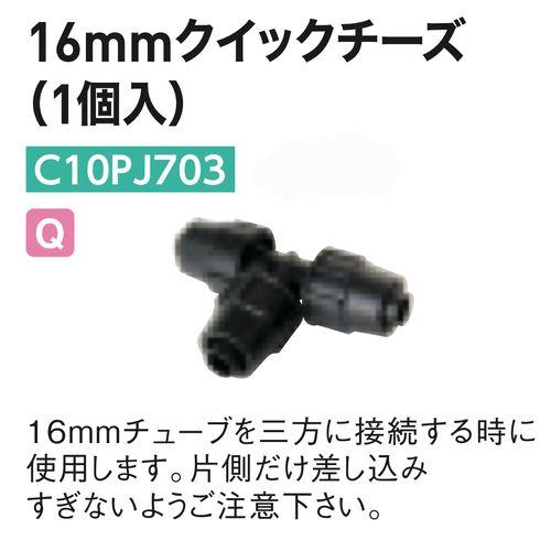 16mmクイックチーズ