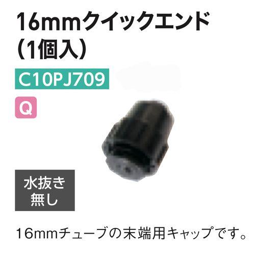 16mmクイックエンド