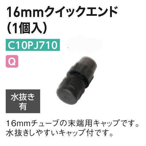 16mmクイックエンド水抜き有