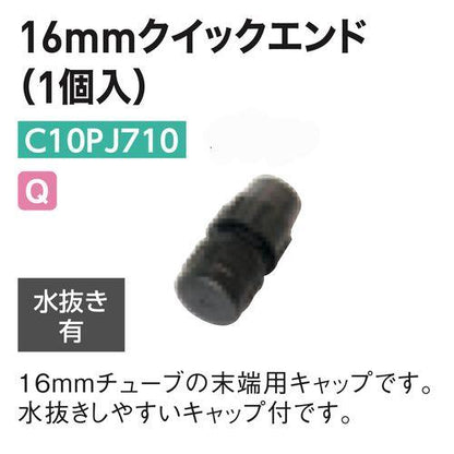 16mmクイックエンド水抜き有
