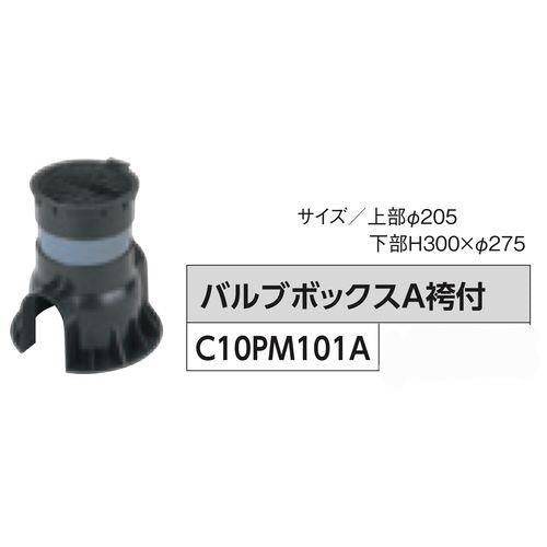 バルブボックスA袴付