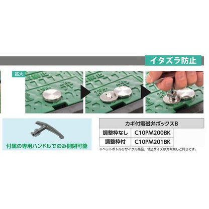 カギ付電磁弁ボックスB 調整枠なし
