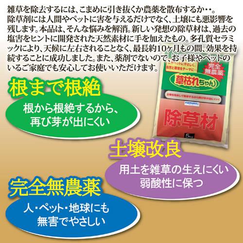 除草材「草枯れちゃん」5kg
