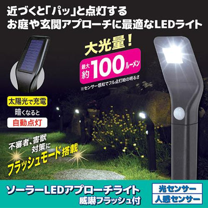 ソーラーLEDアプローチセンサーライト(威嚇フラッシュ付)