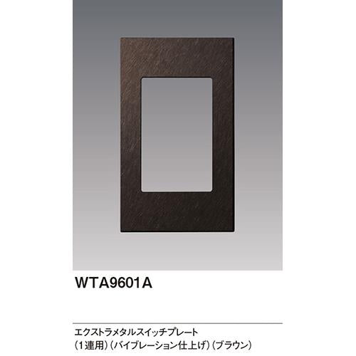 アドバンスシリーズ エクストラメタルスイッチプレート 1連用 バイブレーション仕上げ ブラウン
