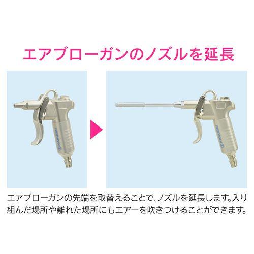 ロングノズル エアブローガン用