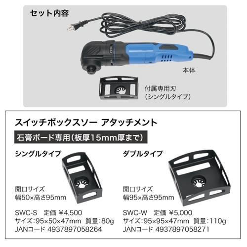 スイッチボックスソー アタッチメント