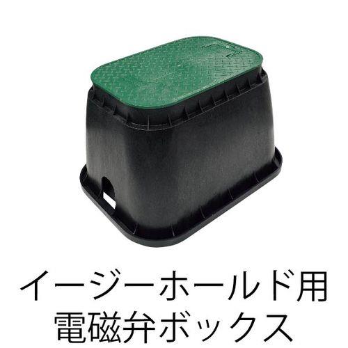 イージーホールド電磁弁ボックス