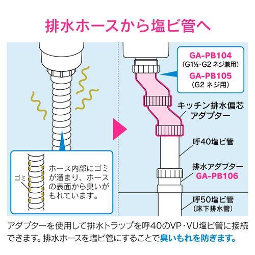 キッチン排水偏芯アダプター