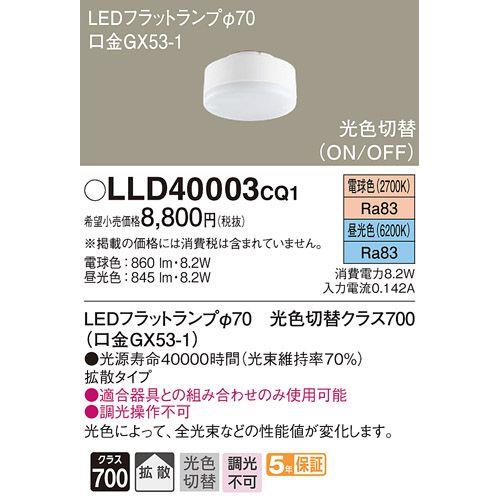 LEDフラットランプ 光色切替タイプ ＜LLD＞