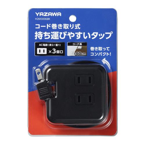 巻取りモバイルタップ3個口0.6m黒