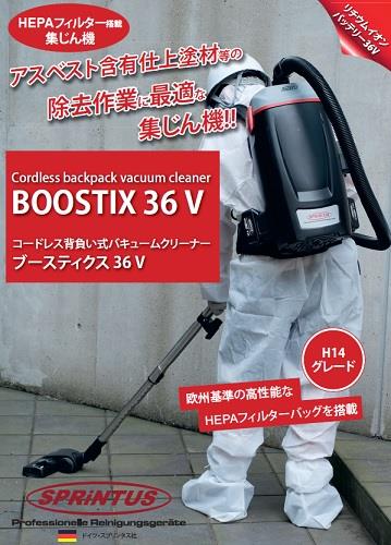 コードレス背負い式バキュームクリーナーBOOSTIX 36V