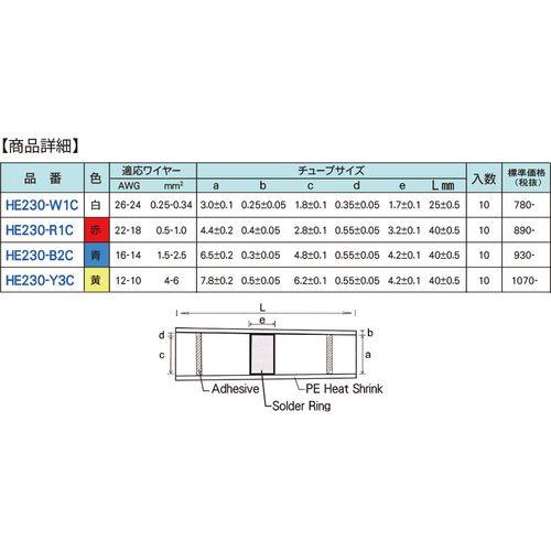 ハンダ入防水性収縮チューブ(白/10本入)