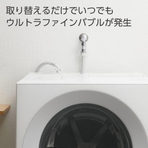ウルトラファインバブル洗濯水栓