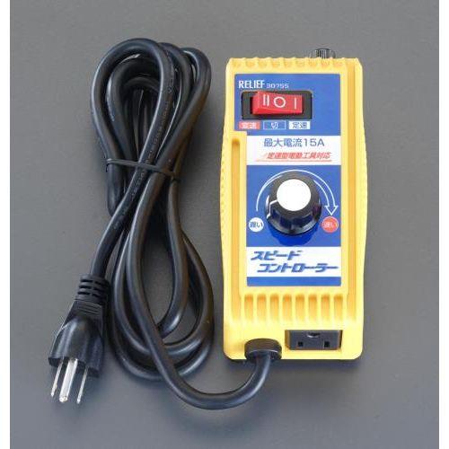 AC100V/15A スピードコントローラー