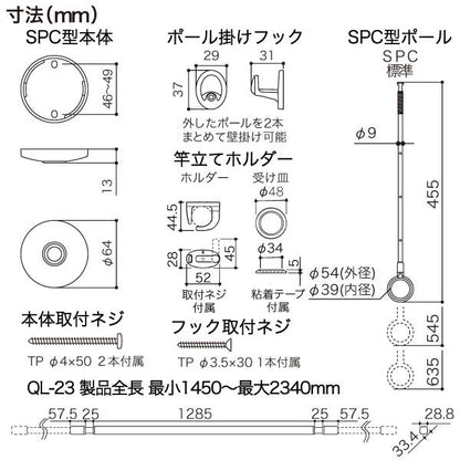 ホスクリーン 室内用物干竿セット ＜QSC-23-BK＞