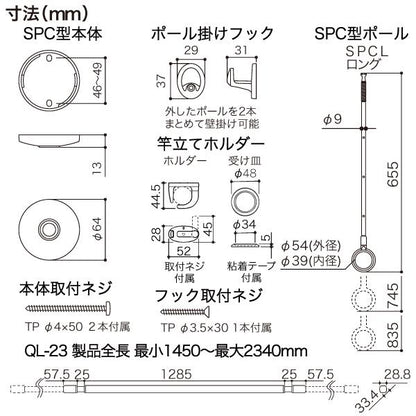ホスクリーン 室内用物干竿セット ＜QSCL-23-BK＞