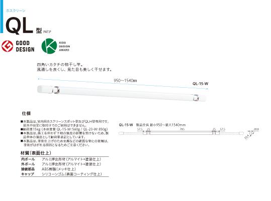 ホスクリーン 室内用 ＜QL-15＞