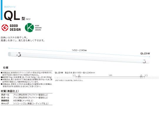 ホスクリーン 室内用 ＜QL-23＞