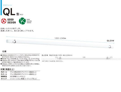 ホスクリーン 室内用 ＜QL-23＞