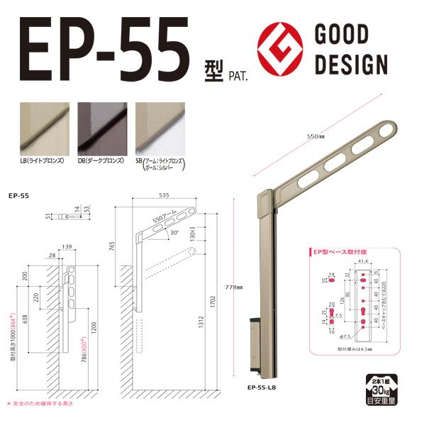 ホスクリーン 屋外用 腰壁用物干 上下式 ショートポールタイプ ＜EP-55＞