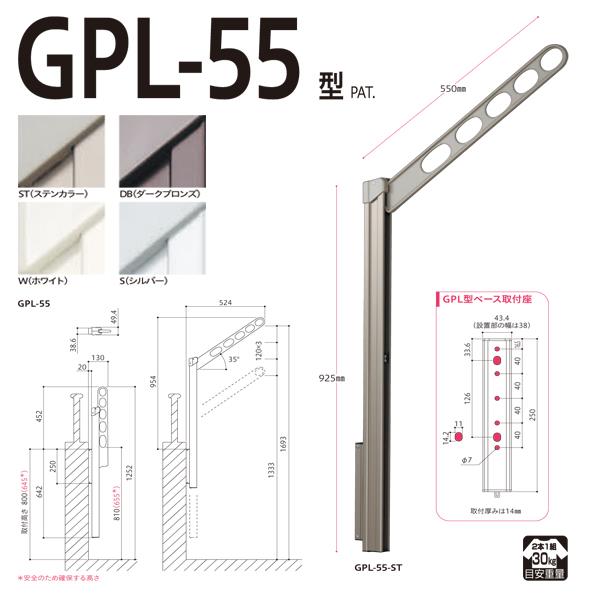 ホスクリーン 屋外用 腰壁用物干 上下式 ロングポールタイプ ＜GPL-55＞