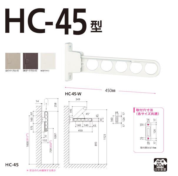 ホスクリーン 屋外用 腰壁用物干 スタンダードタイプ ＜HC-45＞