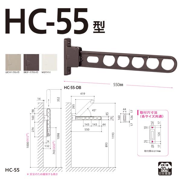 ホスクリーン 屋外用 腰壁用物干 スタンダードタイプ ＜HC-55＞