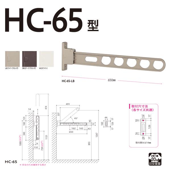 ホスクリーン 屋外用 腰壁用物干 スタンダードタイプ ＜HC-65＞