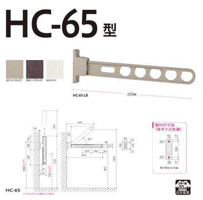 ホスクリーン 屋外用 腰壁用物干 スタンダードタイプ ＜HC-65＞