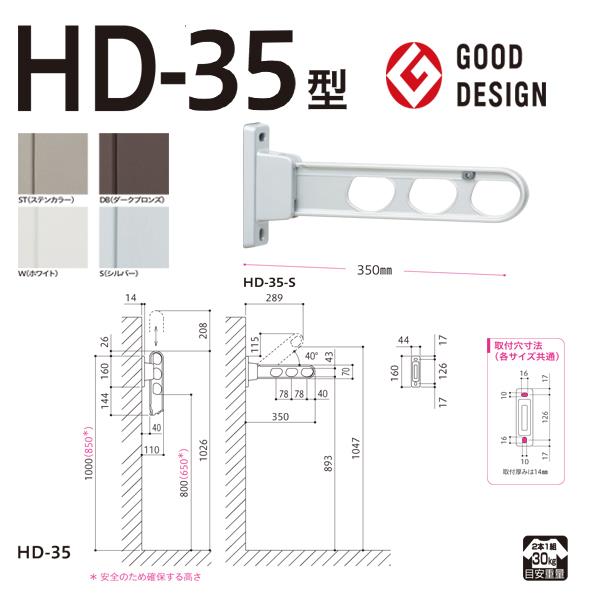 ホスクリーン 屋外用 腰壁用物干 ローコストタイプ ＜HD-35＞