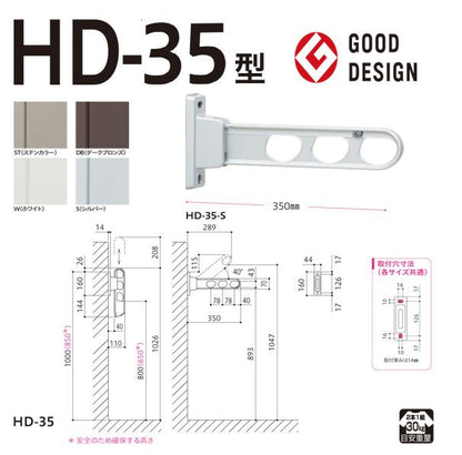 ホスクリーン 屋外用 腰壁用物干 ローコストタイプ ＜HD-35＞