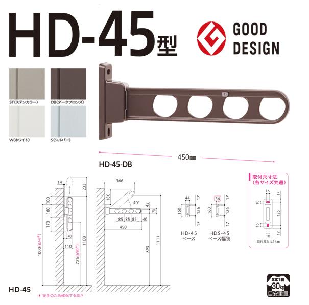 ホスクリーン 屋外用 腰壁用物干 ローコストタイプ ＜HD-45＞