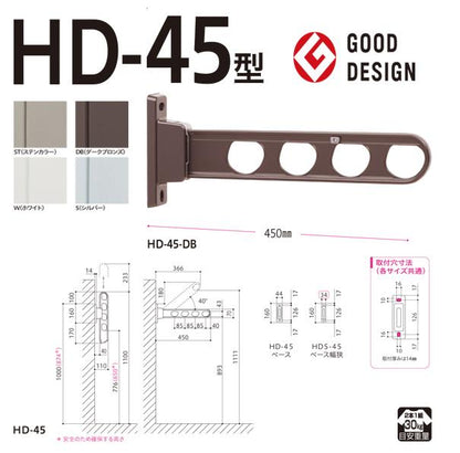 ホスクリーン 屋外用 腰壁用物干 ローコストタイプ ＜HD-45＞