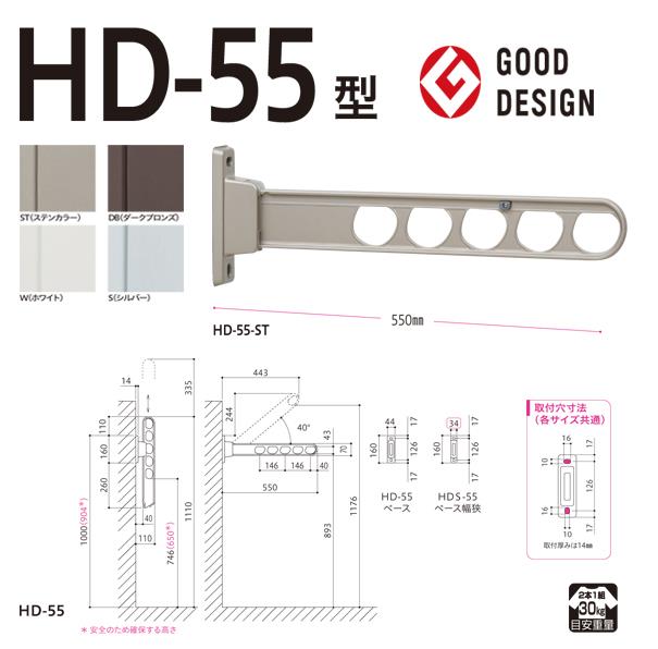 ホスクリーン 屋外用 腰壁用物干 ローコストタイプ ＜HD-55＞