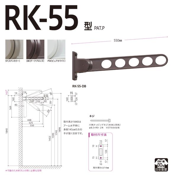 ホスクリーン 屋外用 窓壁用物干 ＜RK-55＞