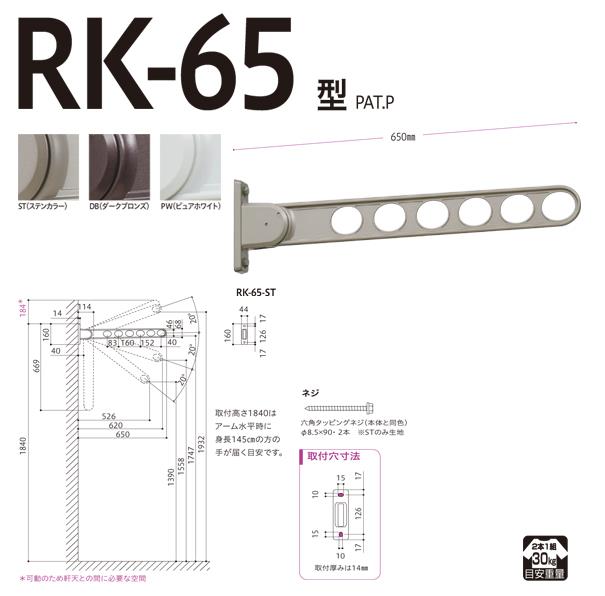 ホスクリーン 屋外用 窓壁用物干 ＜RK-65＞